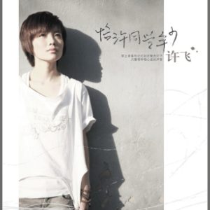 许飞音乐全集（截止到2026年04月18日）-OppsUultra音乐天地