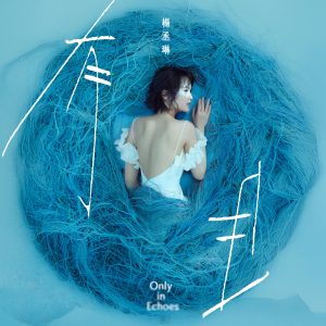 杨丞琳音乐全集（截止到2026年04月18日）-OppsUultra音乐天地