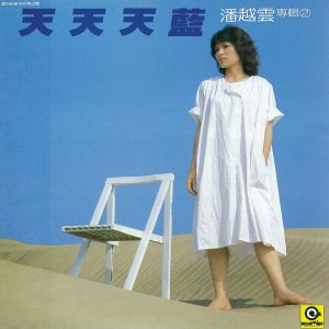 潘越云音乐全集（截止到2026年04月18日）-OppsUultra音乐天地