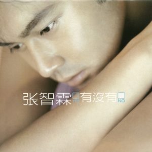 张智霖音乐全集（截止到2026年04月20日）-OppsUultra音乐天地